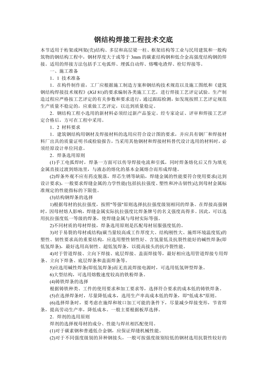 钢结构焊接工程技术交底.doc_第1页