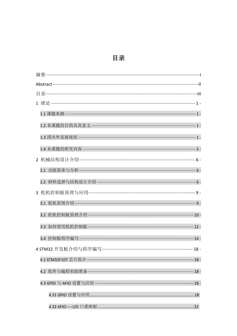 六脚爬虫机器人的机械结构以及控制程序的编写 自动化专业毕业设计 毕业论文.doc_第3页