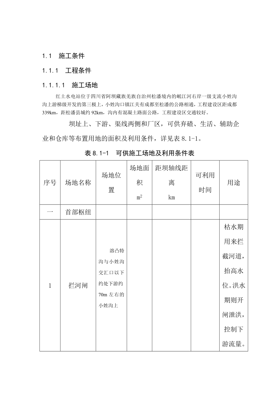 红土电站施工组织设计总.doc_第3页