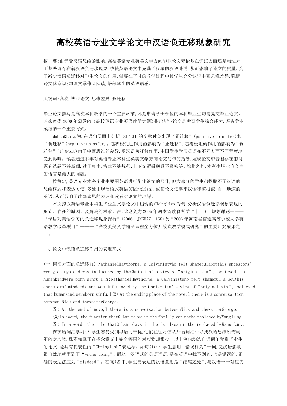 高校英语专业文学论文中汉语负迁移现象研究.doc_第1页