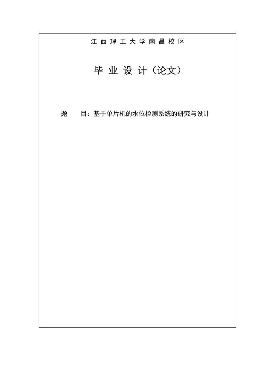 基于单片机的水位检测与控制系统的研究与设计毕业设计.doc_第1页