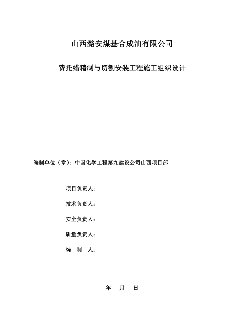 费托蜡精制与切割项目施工组织设计.doc_第2页