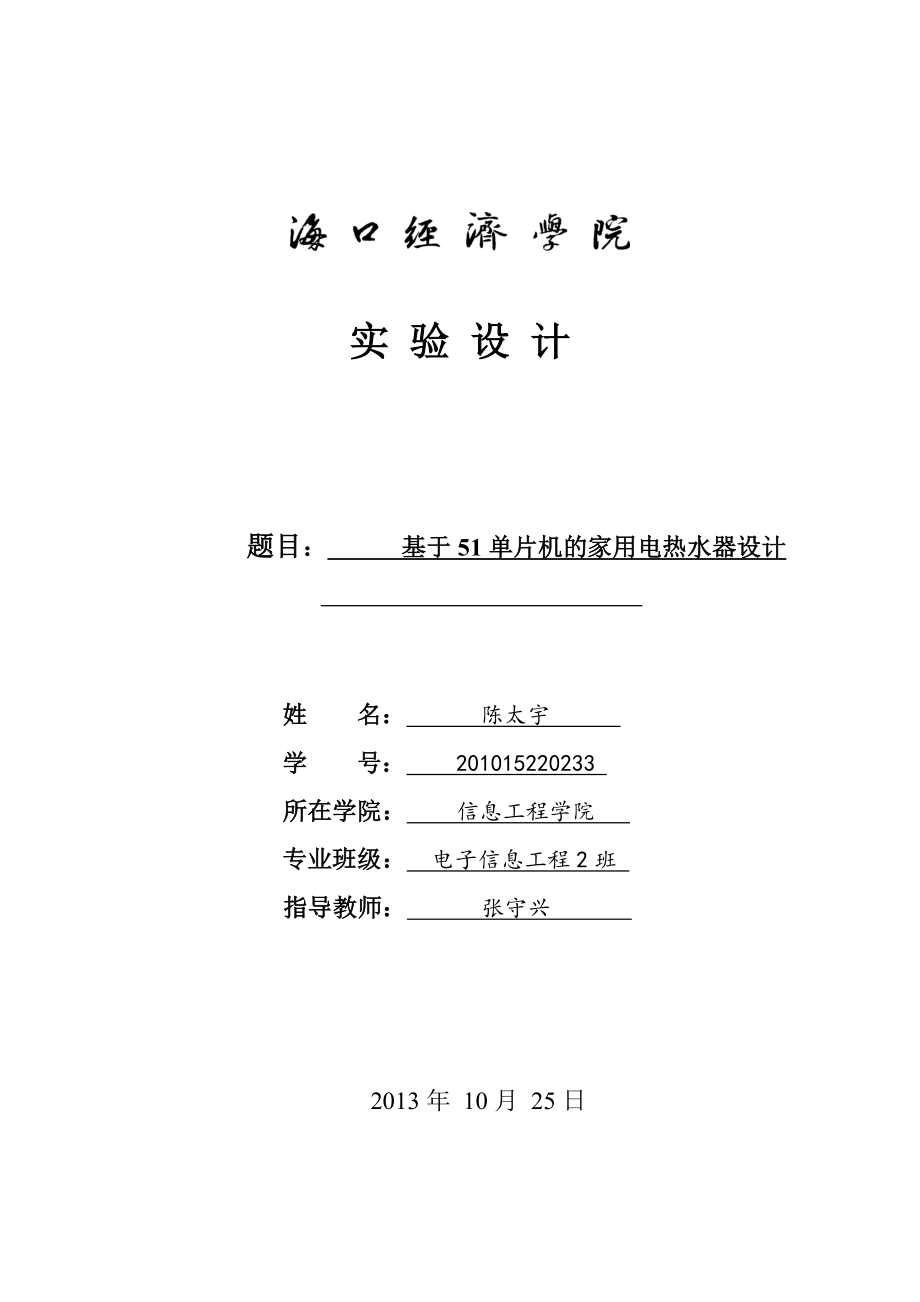 基于51单片机的家用电热水器的设计毕业设计.doc_第1页