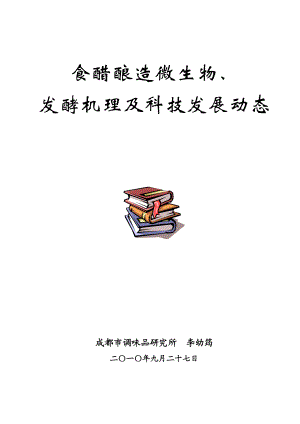 食醋酿造微生物、发酵机理及科技发展动态终稿0927.doc