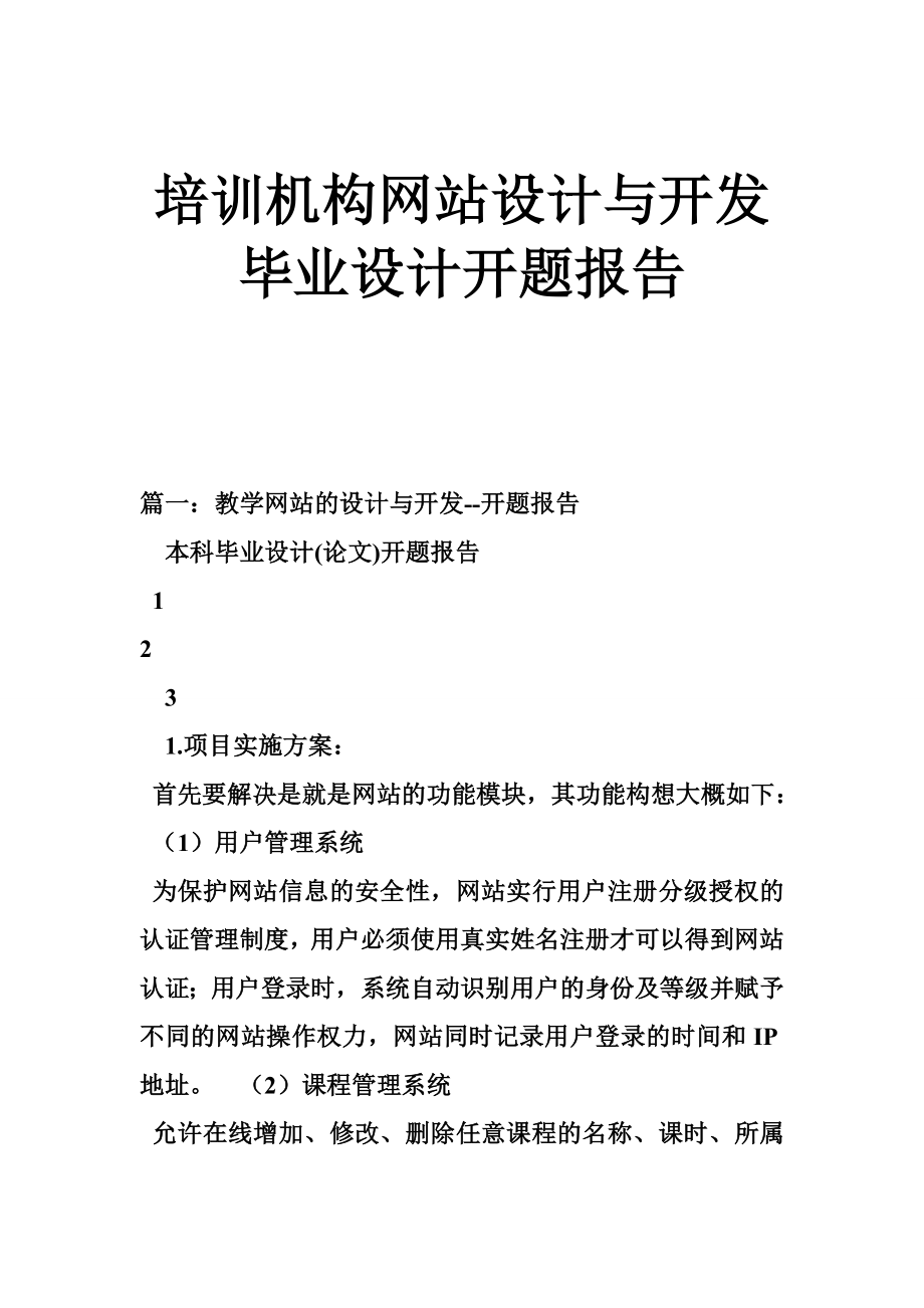 培训机构网站设计与开发毕业设计开题报告.doc_第1页