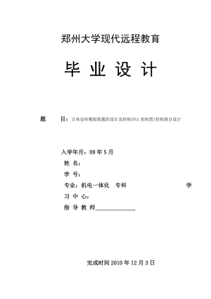 机电一体化毕业设计（论文）立体仓库模拟装置的设计及控制(PLC控制类)控制部分设计.doc