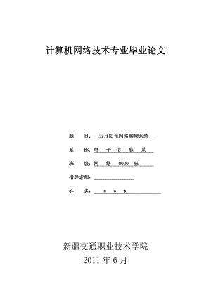 575203312毕业设计（论文）ASP五月阳光网络购物系统.doc