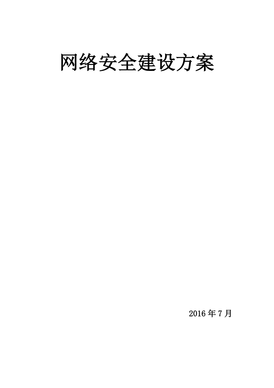 网络安全建设方案.doc_第1页