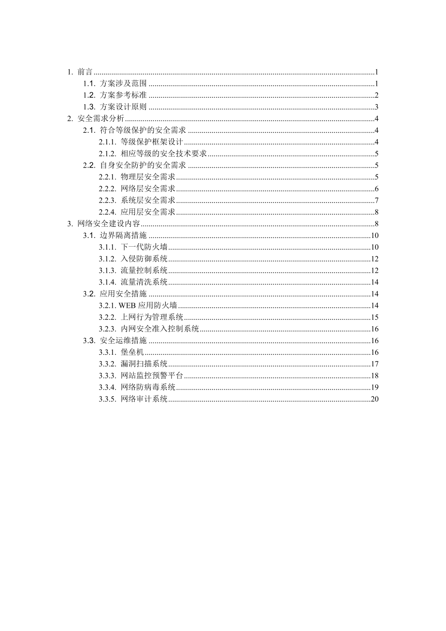 网络安全建设方案.doc_第2页