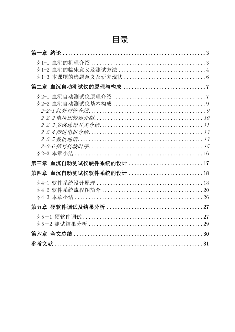 基于单片机的血沉自动测试仪的设计课程设计论文.doc_第2页