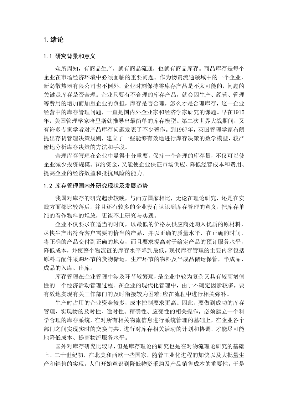 库存管理毕业论文.doc_第2页