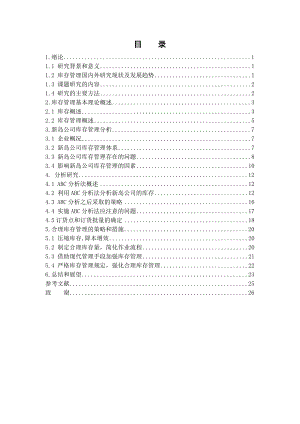 库存管理毕业论文.doc