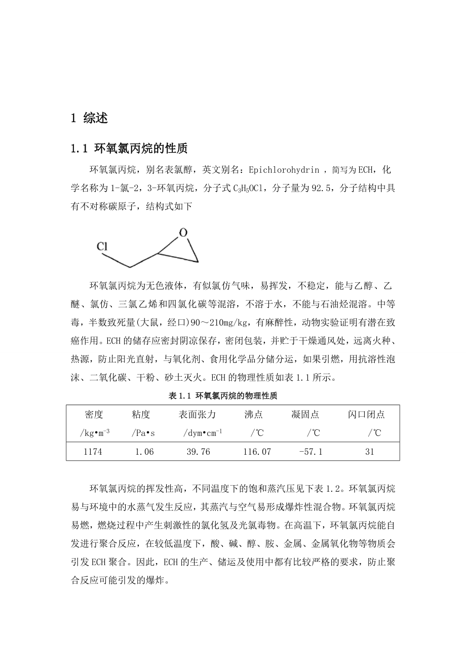 甘油法制取环氧氯丙烷工艺.doc_第3页