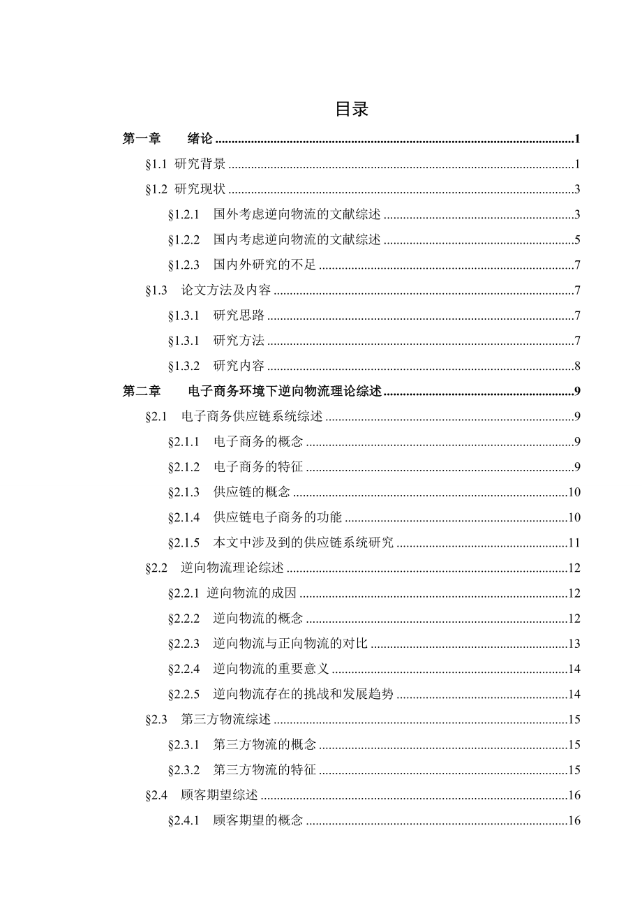 基于逆向物流的电子商务定价模式研究毕业论文.doc_第3页