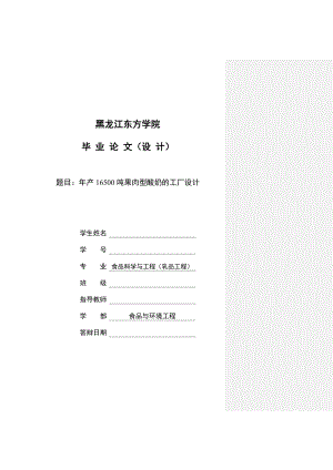 新产16500t果肉型酸奶的工厂设计毕业设计1.doc