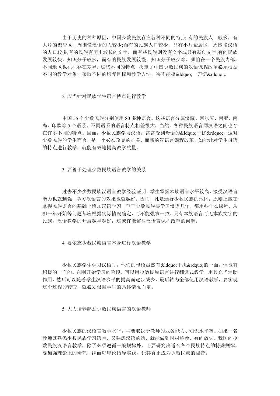 浅谈如何促进少数民族地区汉语言课程的改革.doc_第2页