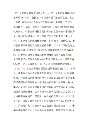 中小企业融资难相关问题分析毕业论文外文翻译.doc