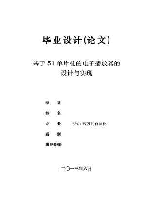 基于51单片机的电子播放器的设计与实现(毕业论文毕业设计).doc