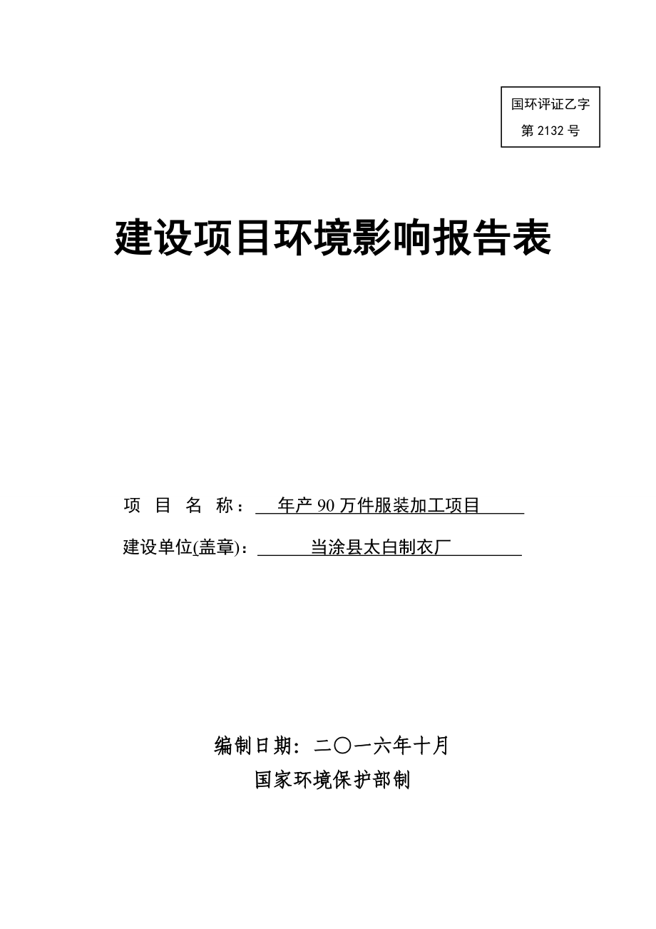 环境影响评价报告公示：太白服饰环评表环评报告.doc_第1页