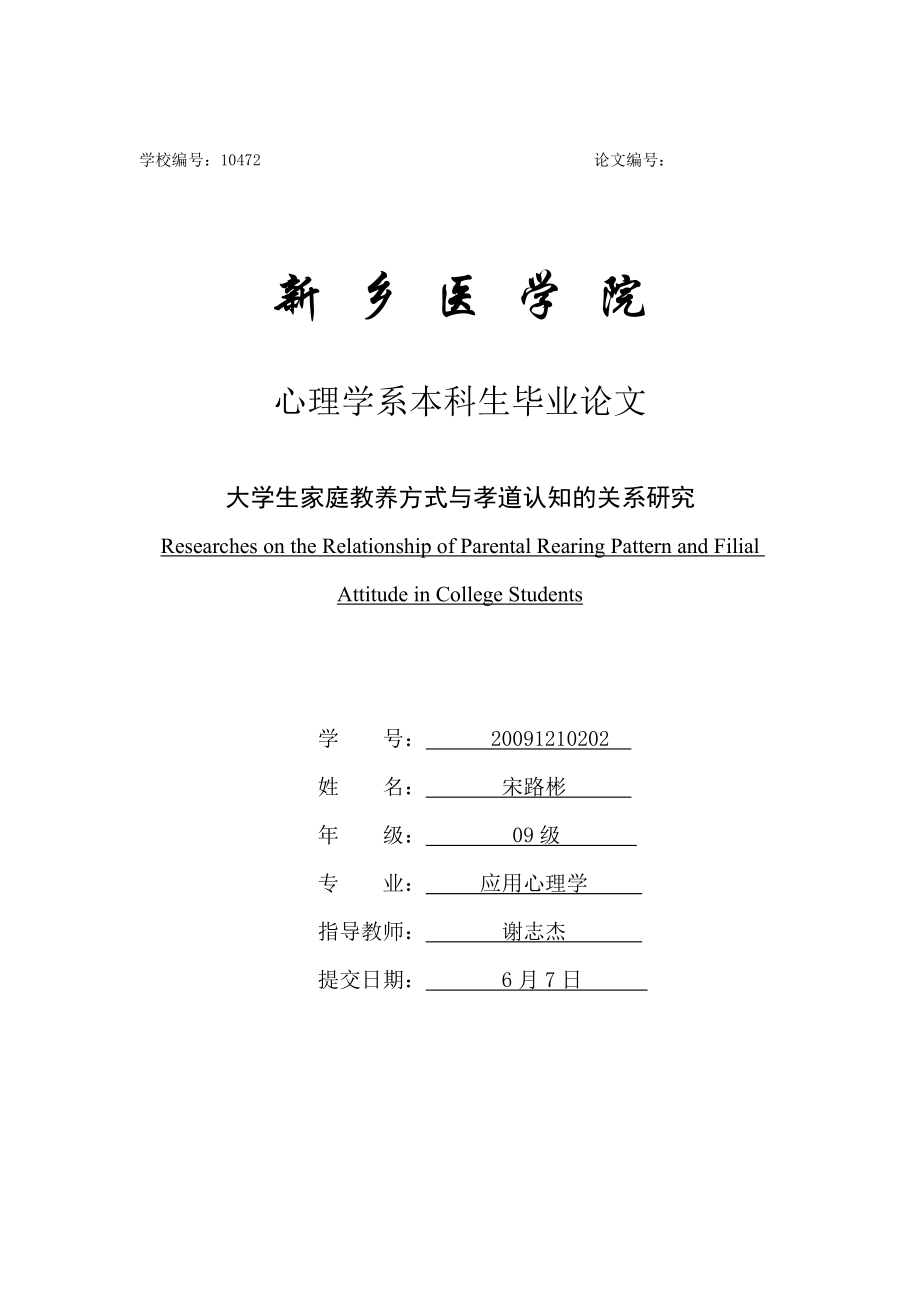 大学生家庭教养方式与孝道认知的关系研究毕业论文.doc_第1页