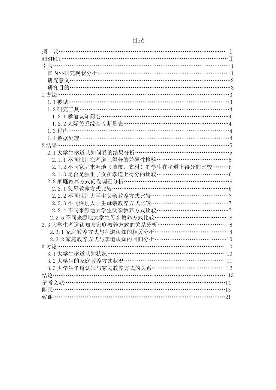 大学生家庭教养方式与孝道认知的关系研究毕业论文.doc_第2页