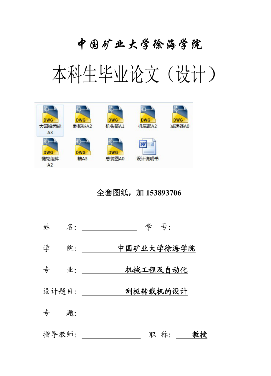 机械毕业设计（论文）刮板转载机的设计（全套图纸）.doc_第1页