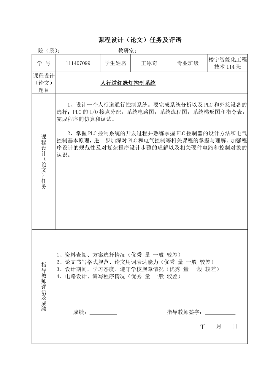 人行道红绿灯控制系统毕业设计论文.doc_第2页