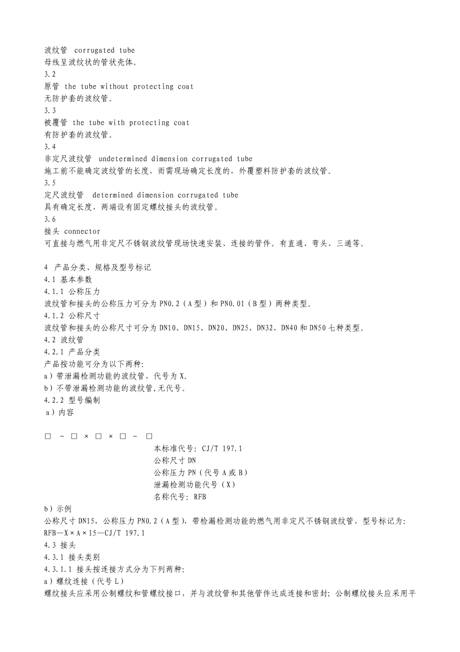 CJT296燃气用非定尺不锈钢波纹管及接头.doc_第3页