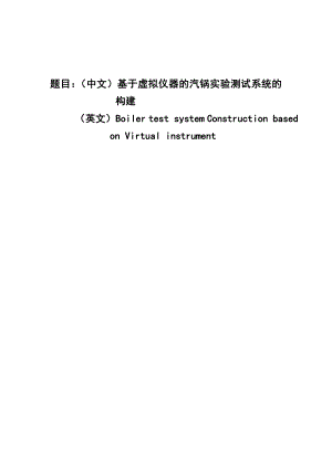 基于虚拟仪器的汽锅实验测试系统的构建毕业论文.doc