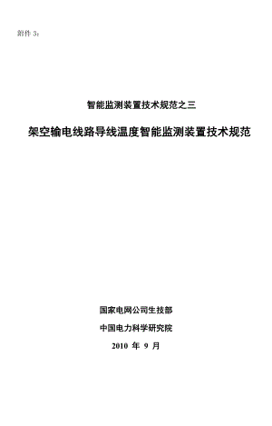 输电线路导线温度智能监测装置技术规范资料.doc