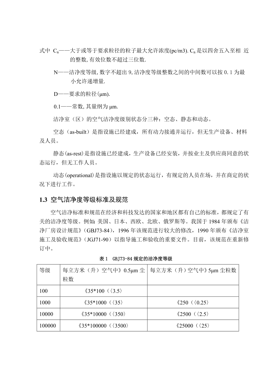 毕业论文白玉中药厂净化空调设计.doc_第3页