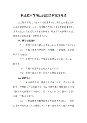 职业技术学院公共选修课管理办法.docx