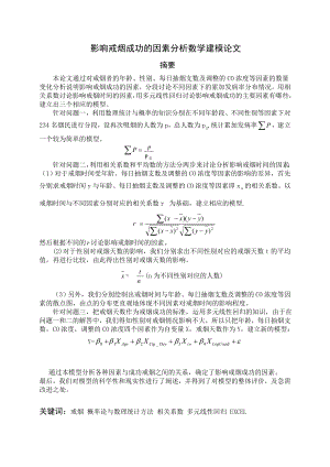 影响戒烟成功的因素分析数模论文1.doc