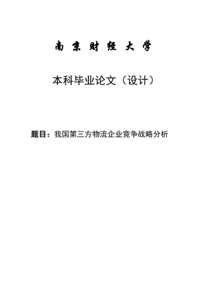 我国第三方物流企业竞争战略分析毕业论文.doc