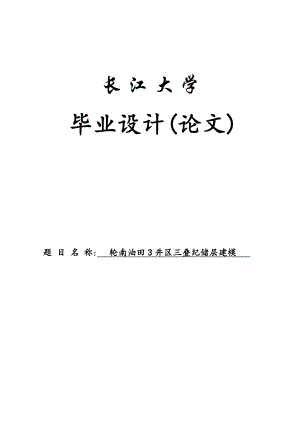 轮南油田3井区三叠纪储层建模毕业设计论文1.doc