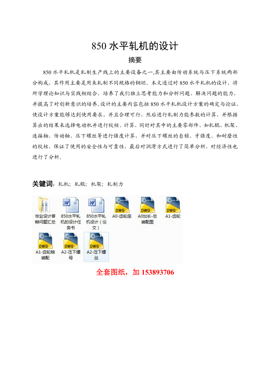 机械毕业设计（论文）850水平轧机的设计【全套图纸】.doc_第1页