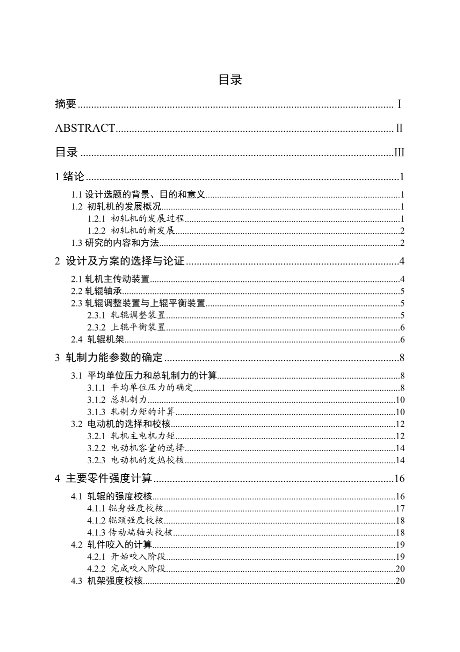 机械毕业设计（论文）850水平轧机的设计【全套图纸】.doc_第3页