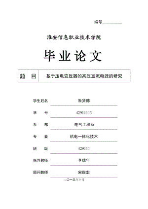 基于压电陶瓷变压器高压直流电源设计毕业论文.doc