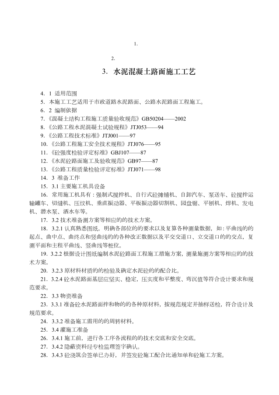 道路工程水泥混凝土路面切缝横缝缩缝施工缝施工方案.doc_第1页