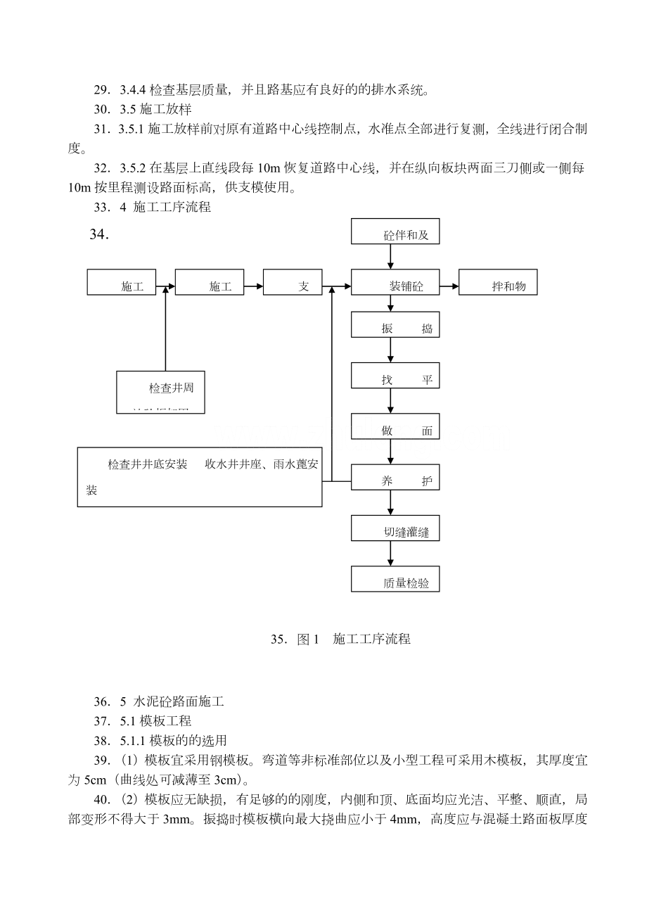 道路工程水泥混凝土路面切缝横缝缩缝施工缝施工方案.doc_第2页