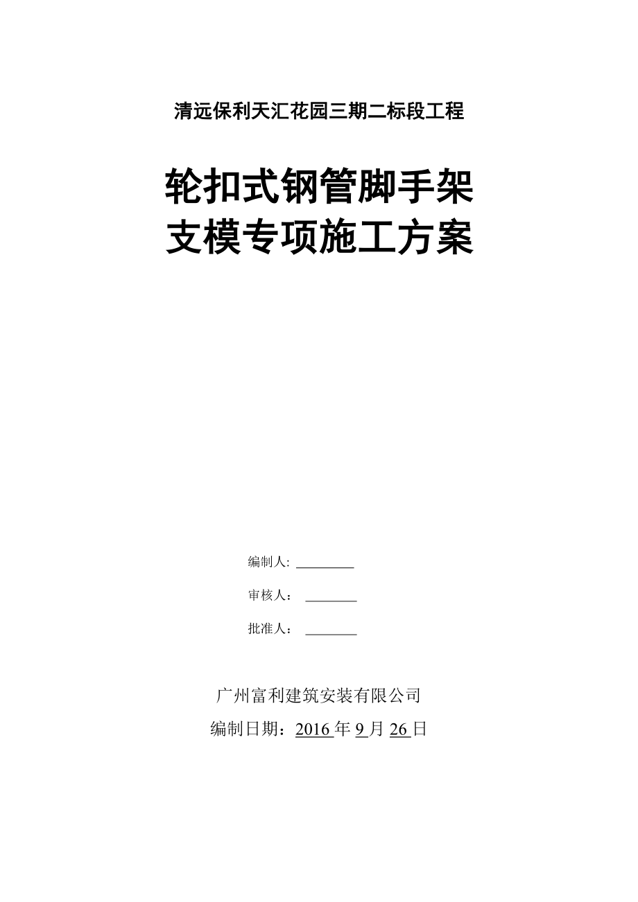 规范标准层轮扣式脚手架支模方案计划.doc_第1页