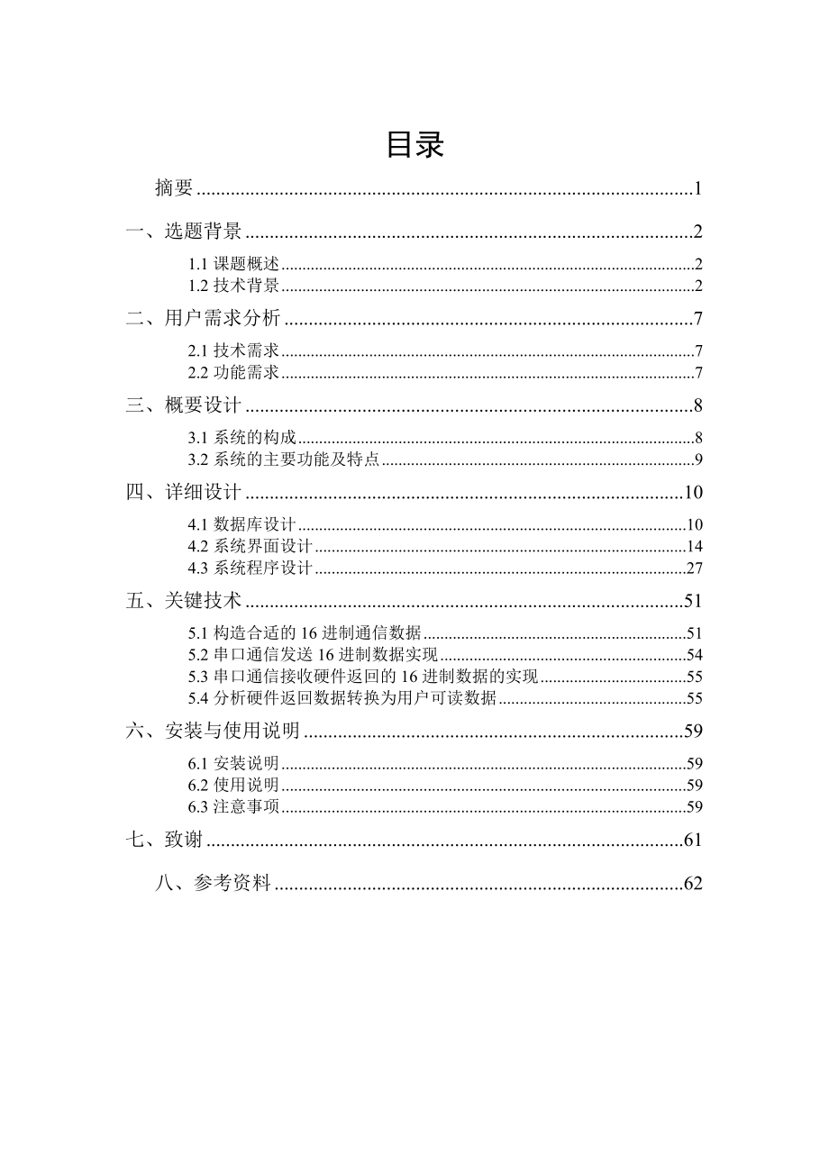 智能电表管理系统(毕业论文).doc_第1页