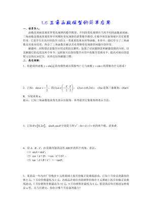 1.6三角函数模型的简单应用.doc