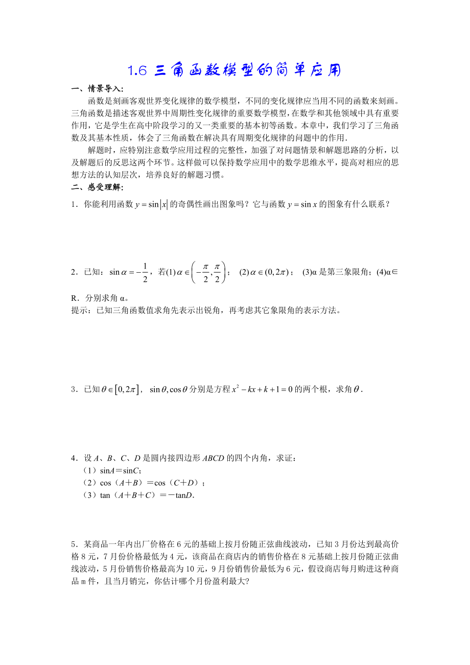 1.6三角函数模型的简单应用.doc_第1页