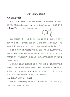 1万吨邻苯二甲酸酐合成工艺设计——毕业设计.doc