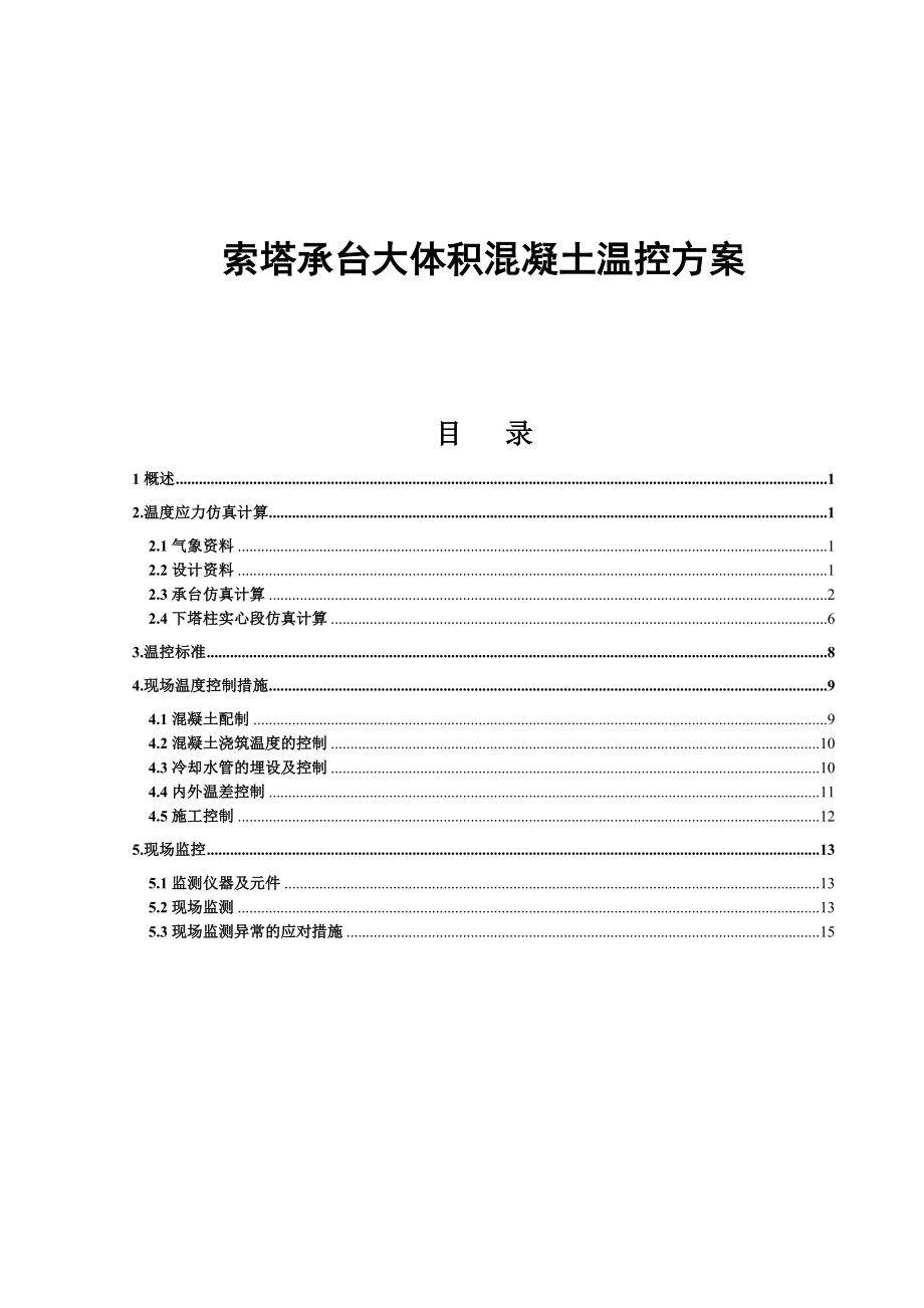 索塔大体积混凝土温控方案.doc_第1页