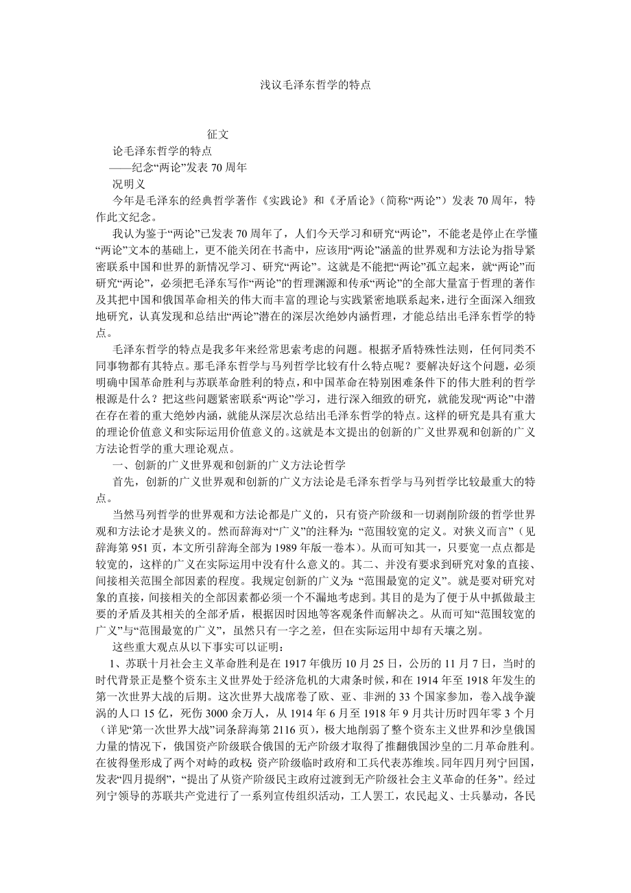 中国哲学论文浅议毛泽东哲学的特点.doc_第1页