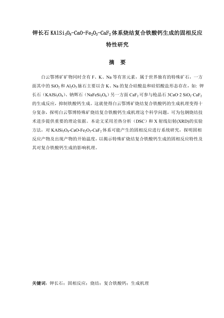 钾长石KAlSi3O8CaOFe2O3CaF2体系烧结复合铁酸钙生成的固相反应.doc_第1页