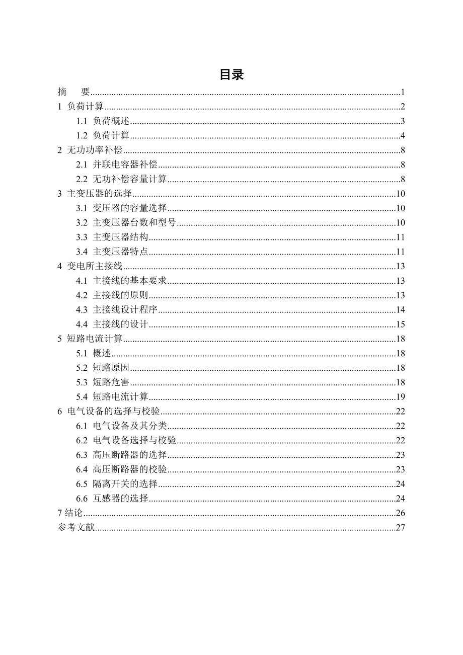 发电厂电气设计毕业论文.doc_第2页