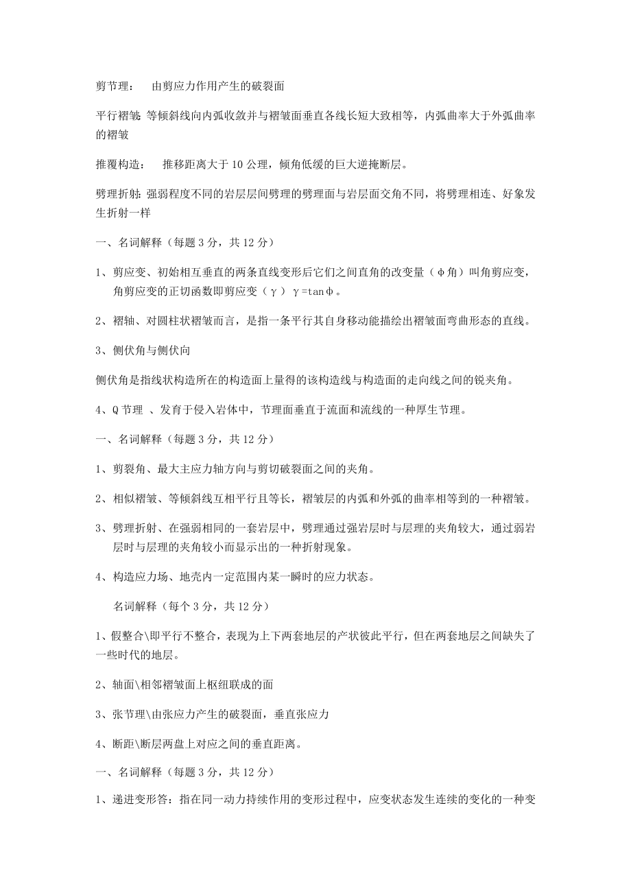 《构造地质学》题库.docx_第2页